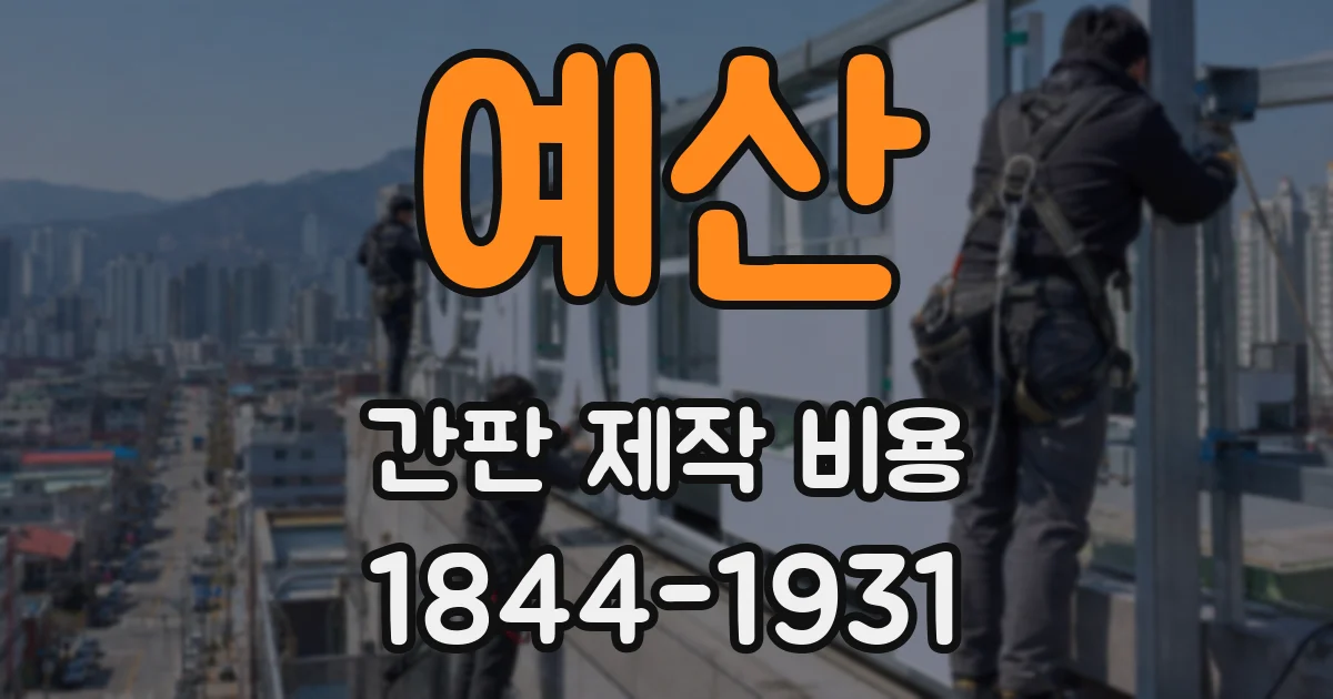 예산 간판 제작 비용