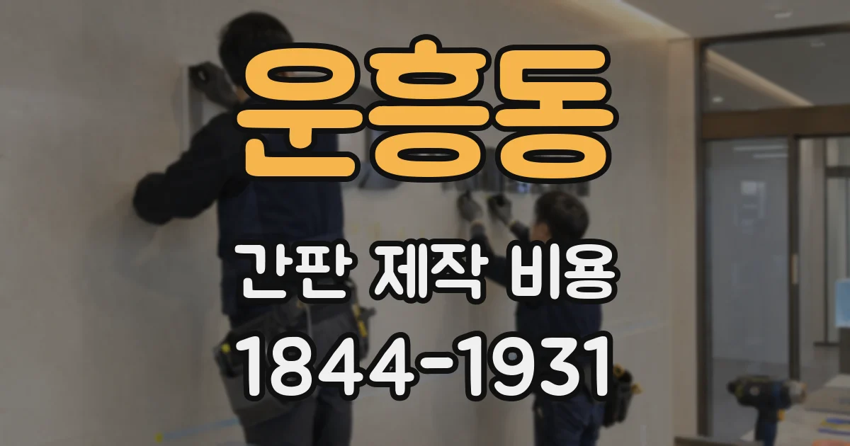 운흥동 간판 제작 비용
