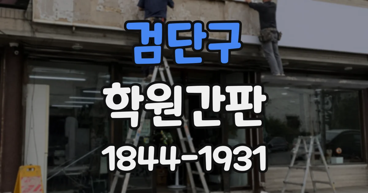 검단구 학원간판