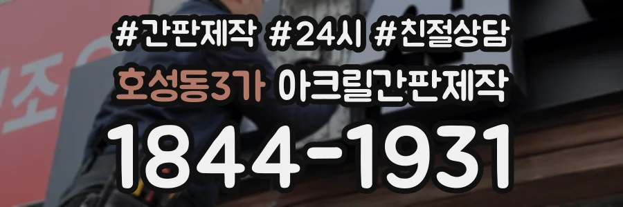 호성동3가 아크릴간판제작 상담 전화 1844-1931