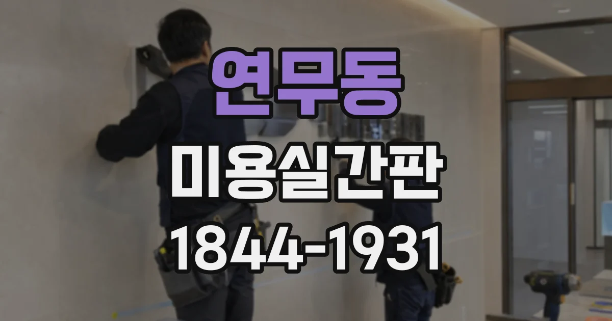 연무동 미용실간판
