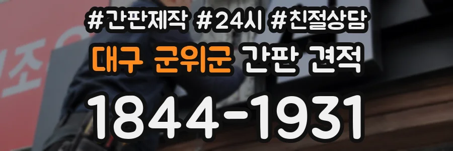 대구 군위군 간판 견적