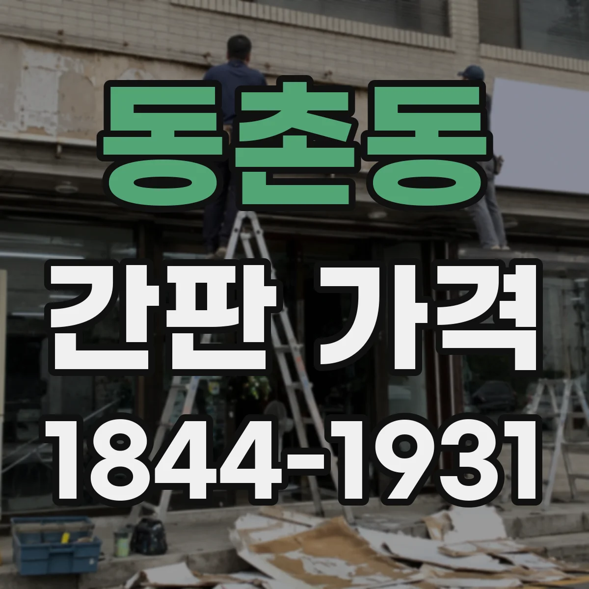 동촌동 간판 가격