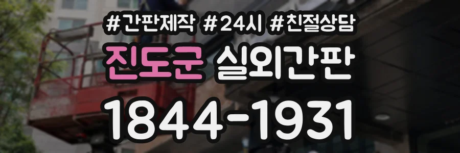 진도군 실외간판 상담 전화 1844-1931