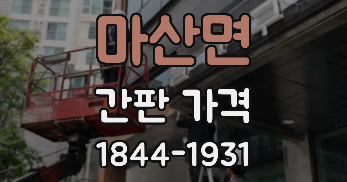 마산면 간판 가격