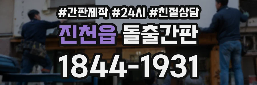 진천읍 돌출간판 상담 전화 1844-1931