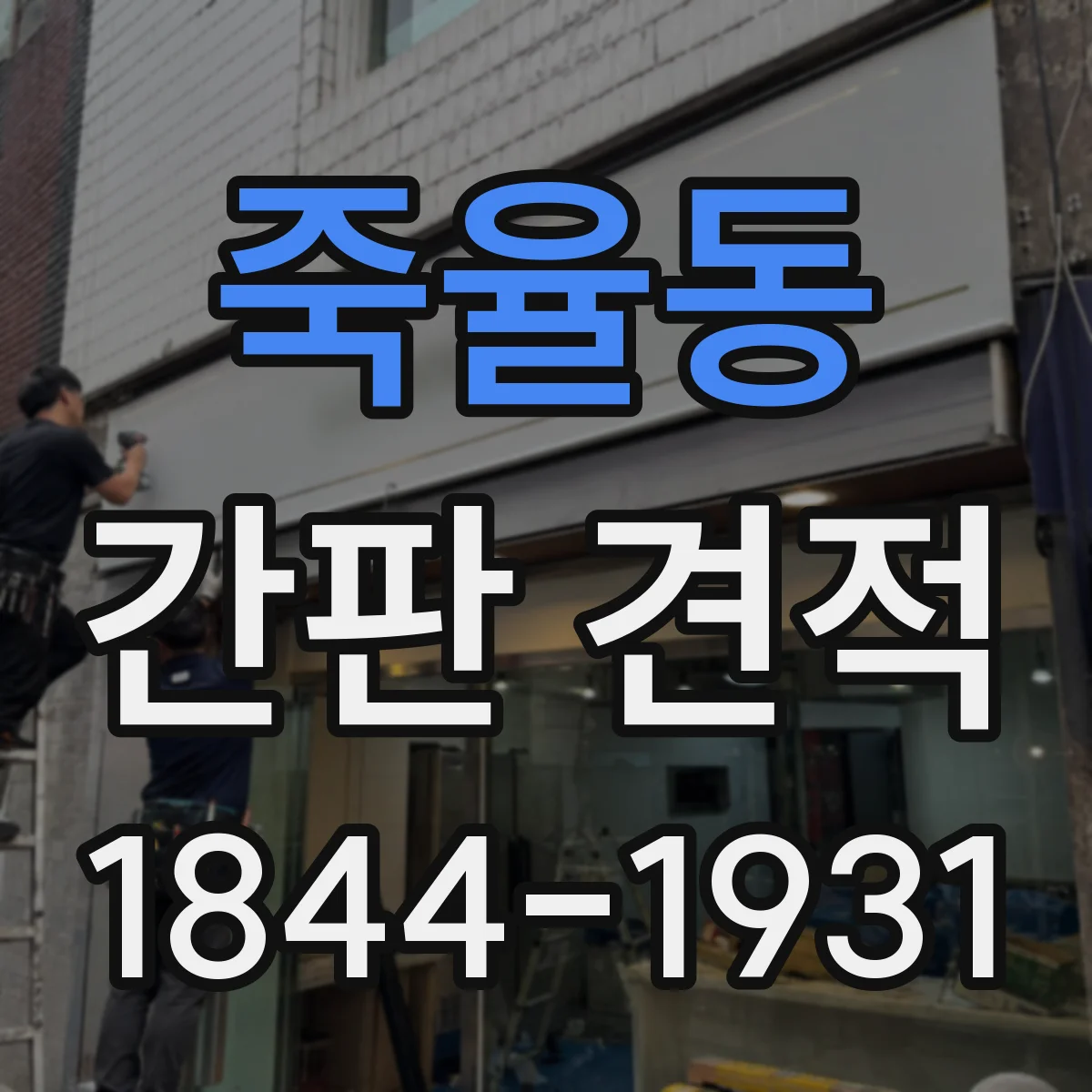 죽율동 간판 견적