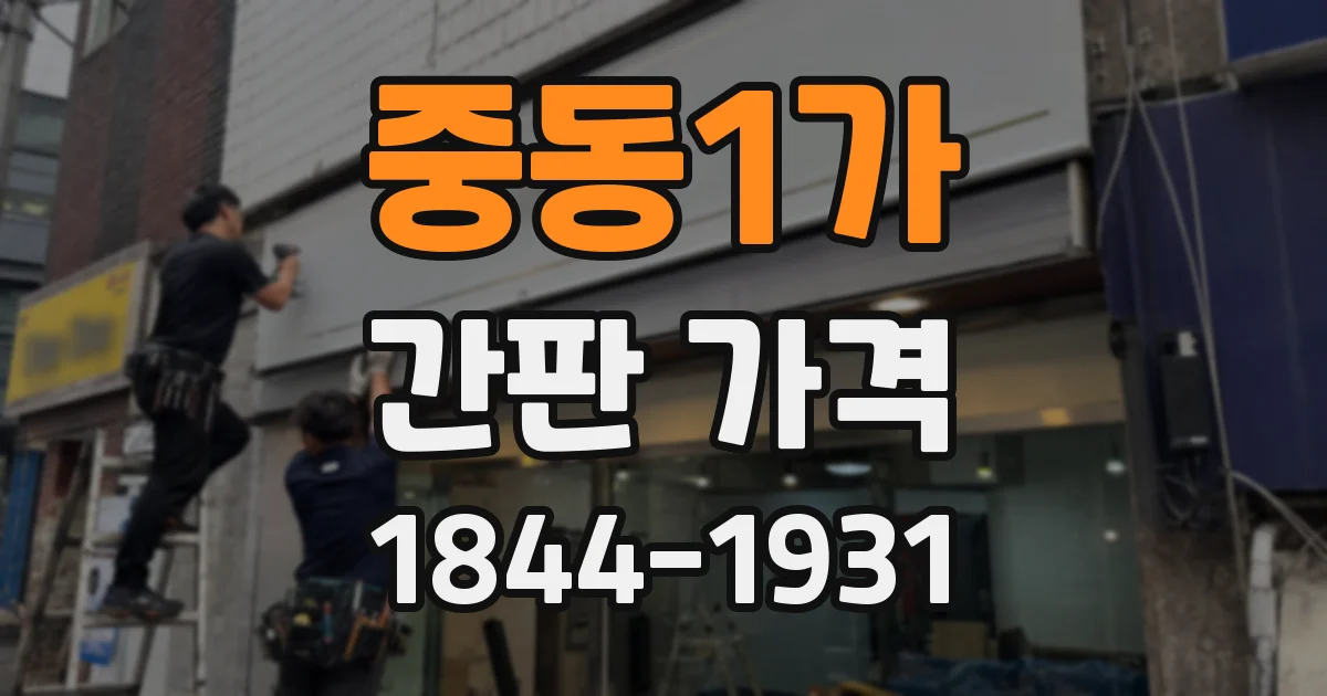 중동1가 간판 가격