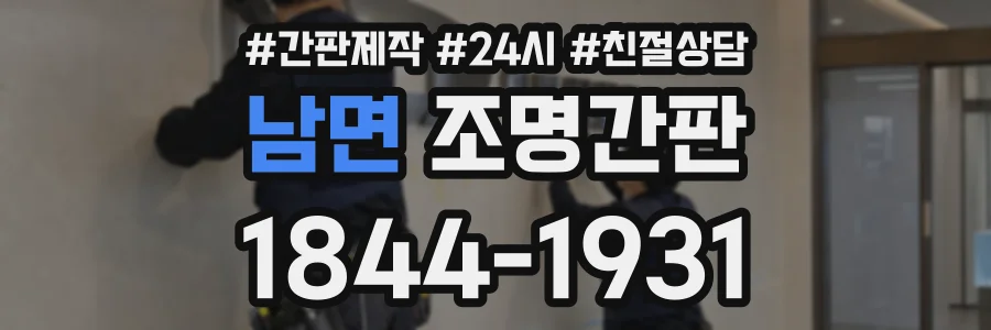 남면 조명간판 상담 전화 1844-1931