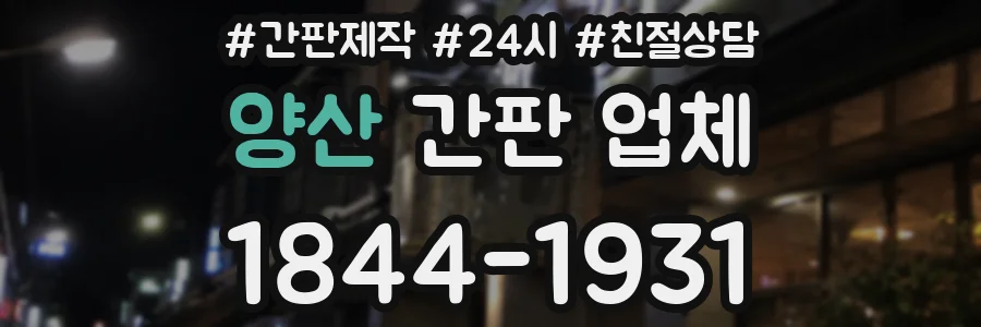 양산 간판 업체