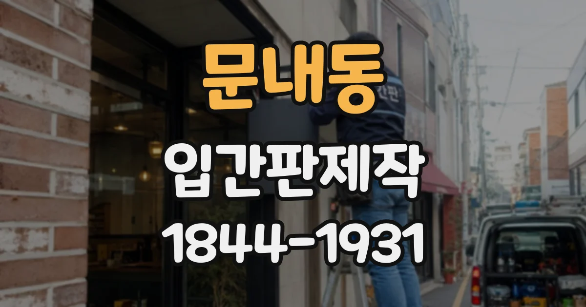 문내동 입간판제작