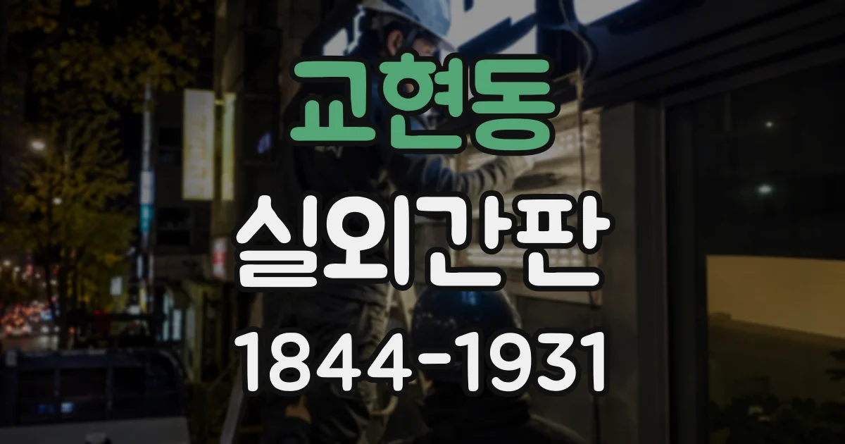 교현동 실외간판