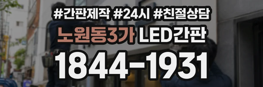 노원동3가 LED간판 상담 전화 1844-1931