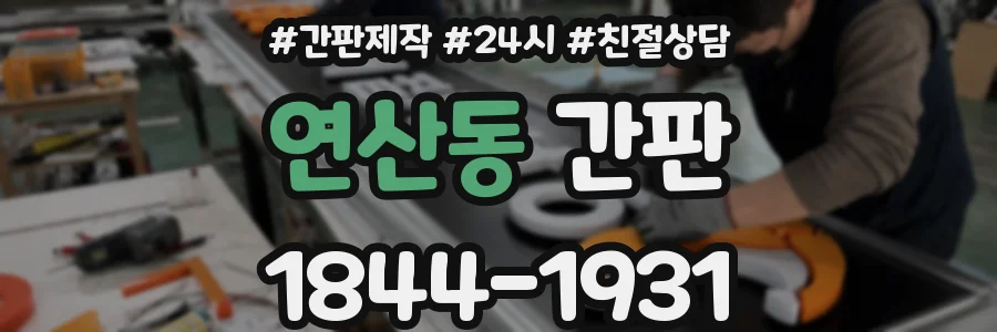 연산동 간판
