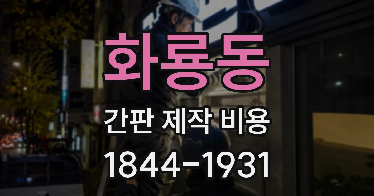 화룡동 간판 제작 비용