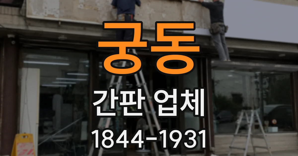 궁동 간판 업체