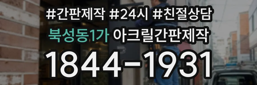 북성동1가 아크릴간판제작 상담 전화 1844-1931