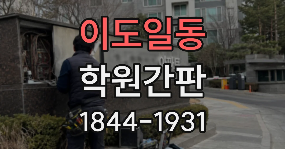 이도일동 학원간판