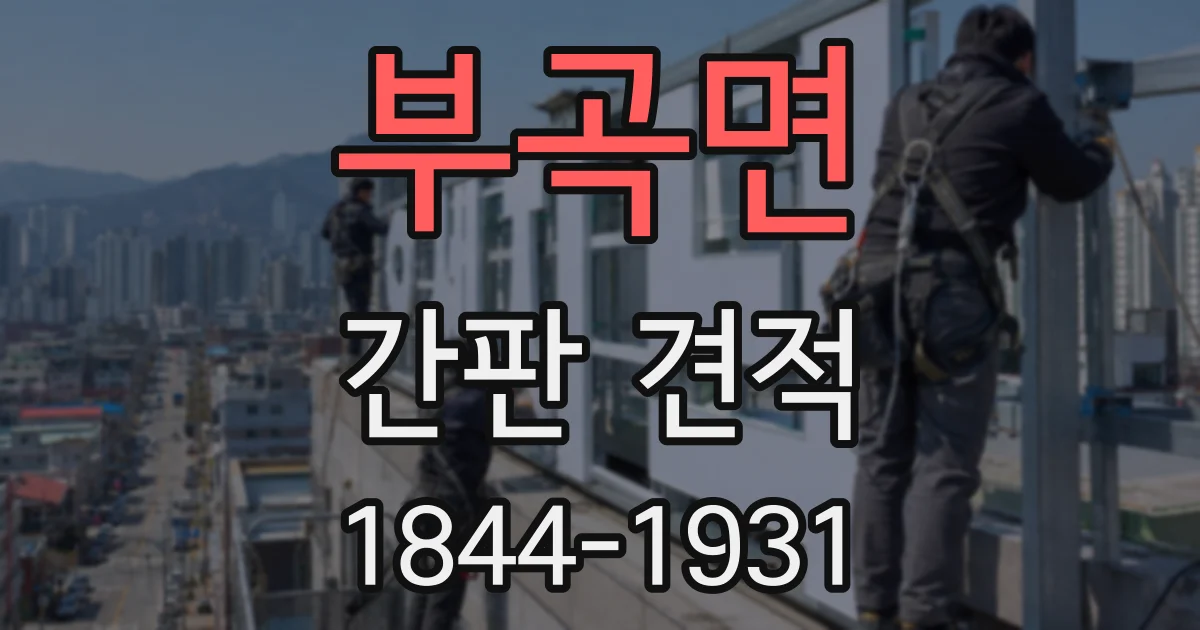 부곡면 간판 견적