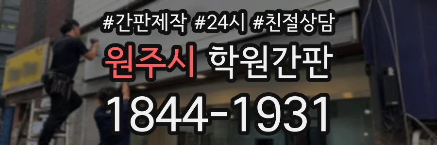 원주시 학원간판 상담 전화 1844-1931