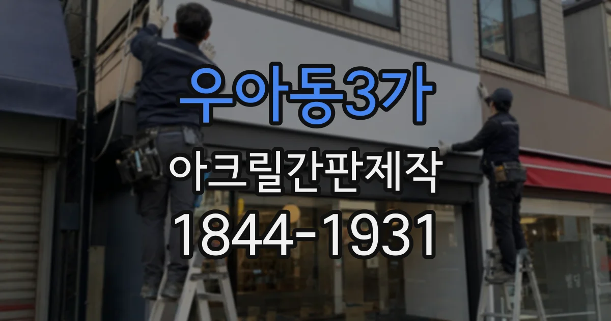 우아동3가 아크릴간판제작