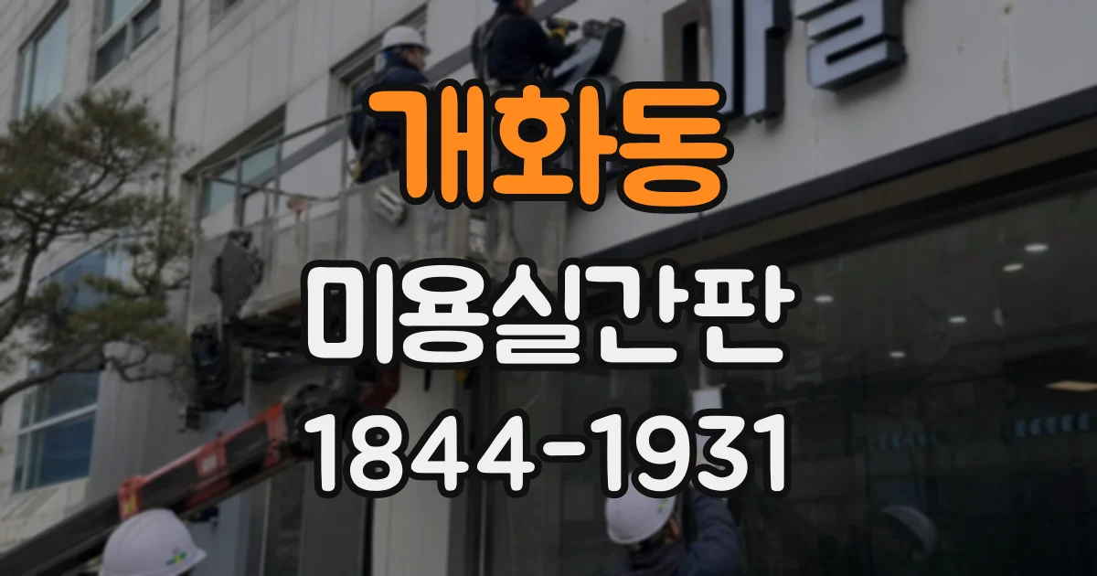 개화동 미용실간판 조명이 깜빡일 때 교체를 고민해야 하는 이유