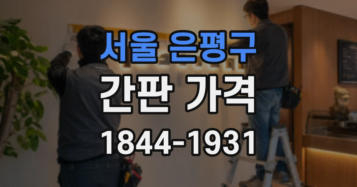 서울 은평구 간판 가격