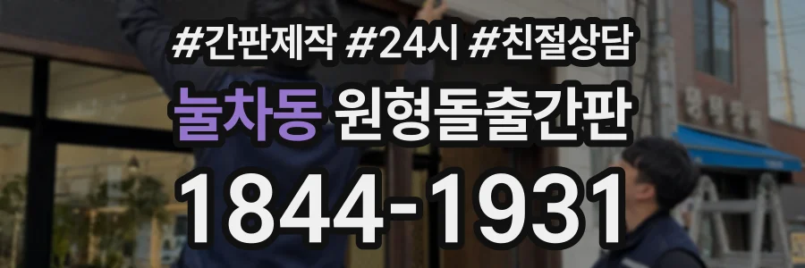 눌차동 원형돌출간판 상담 전화 1844-1931