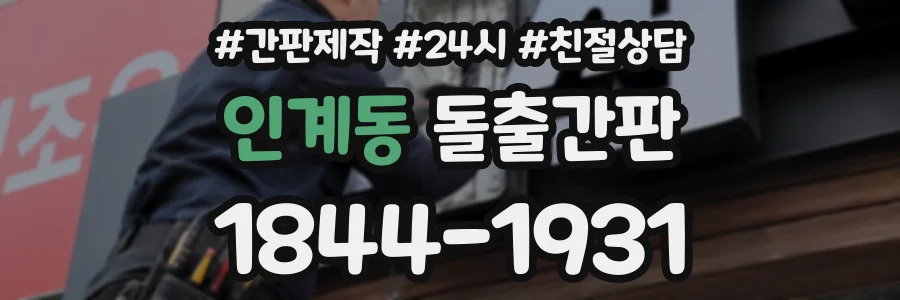 인계동 돌출간판 상담 전화 1844-1931