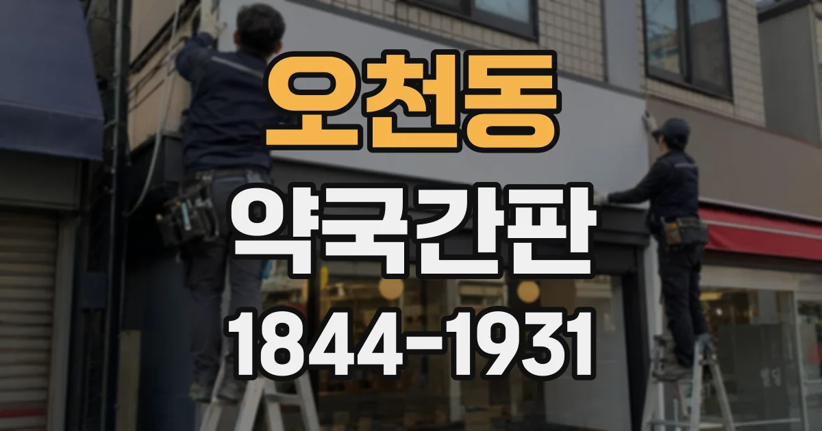 오천동 약국간판