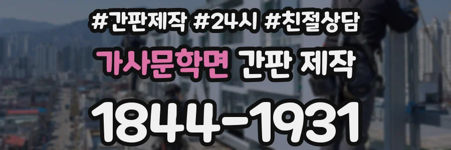 가사문학면 간판 제작