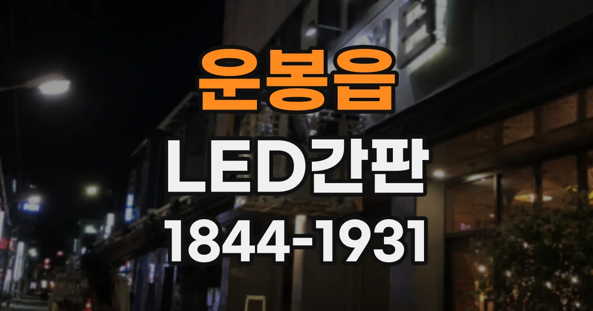 운봉읍 LED간판