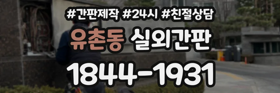 유촌동 실외간판 상담 전화 1844-1931