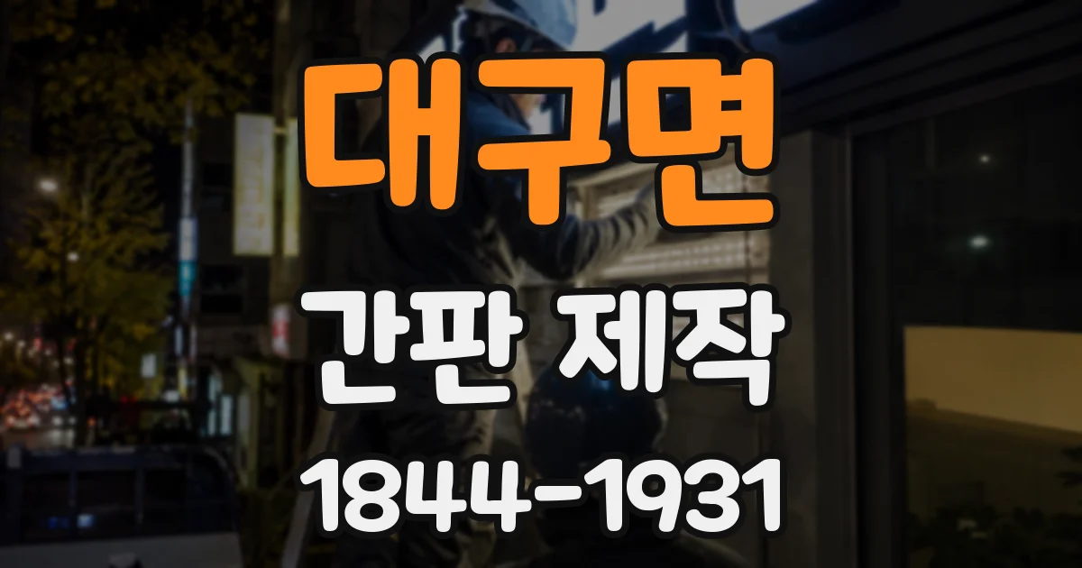 대구면 간판 제작
