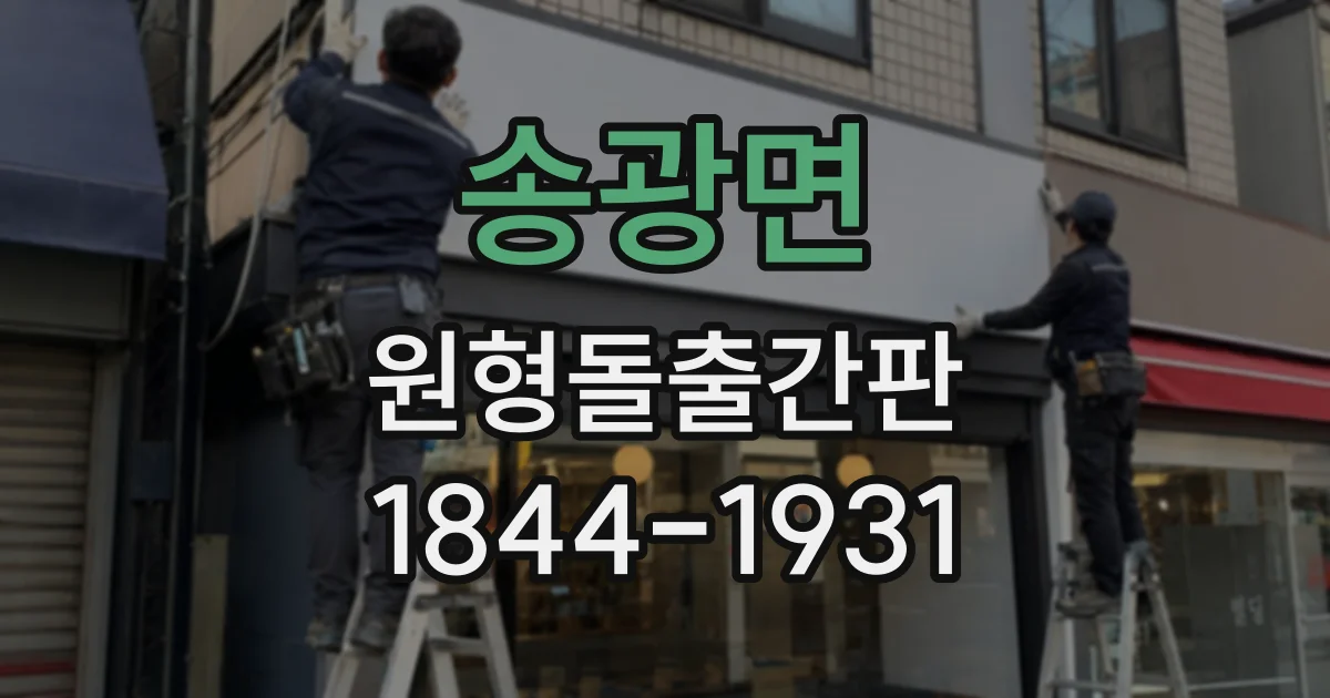 송광면 원형돌출간판