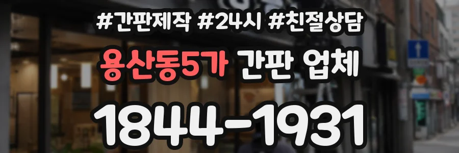 용산동5가 간판 업체