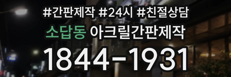 소답동 아크릴간판제작 상담 전화 1844-1931