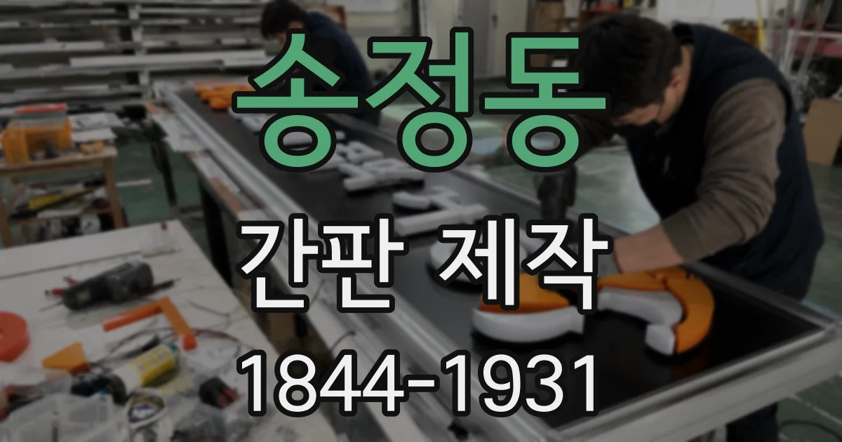 송정동 간판 제작