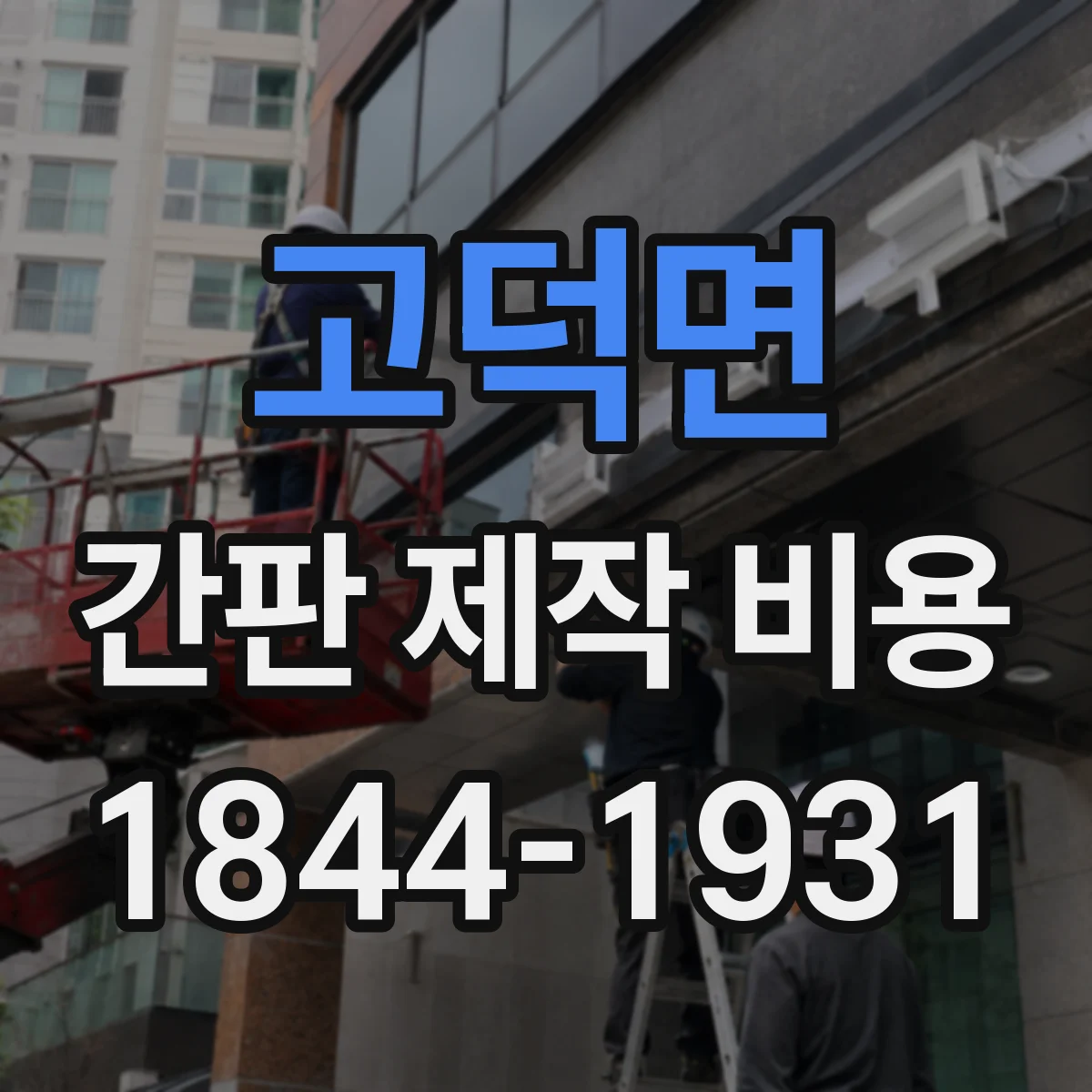 고덕면 간판 제작 비용