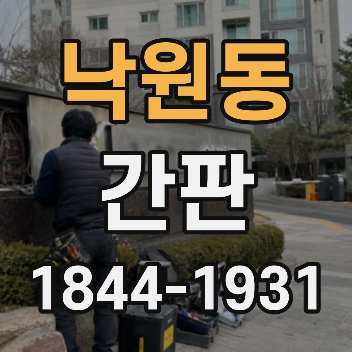 낙원동 간판