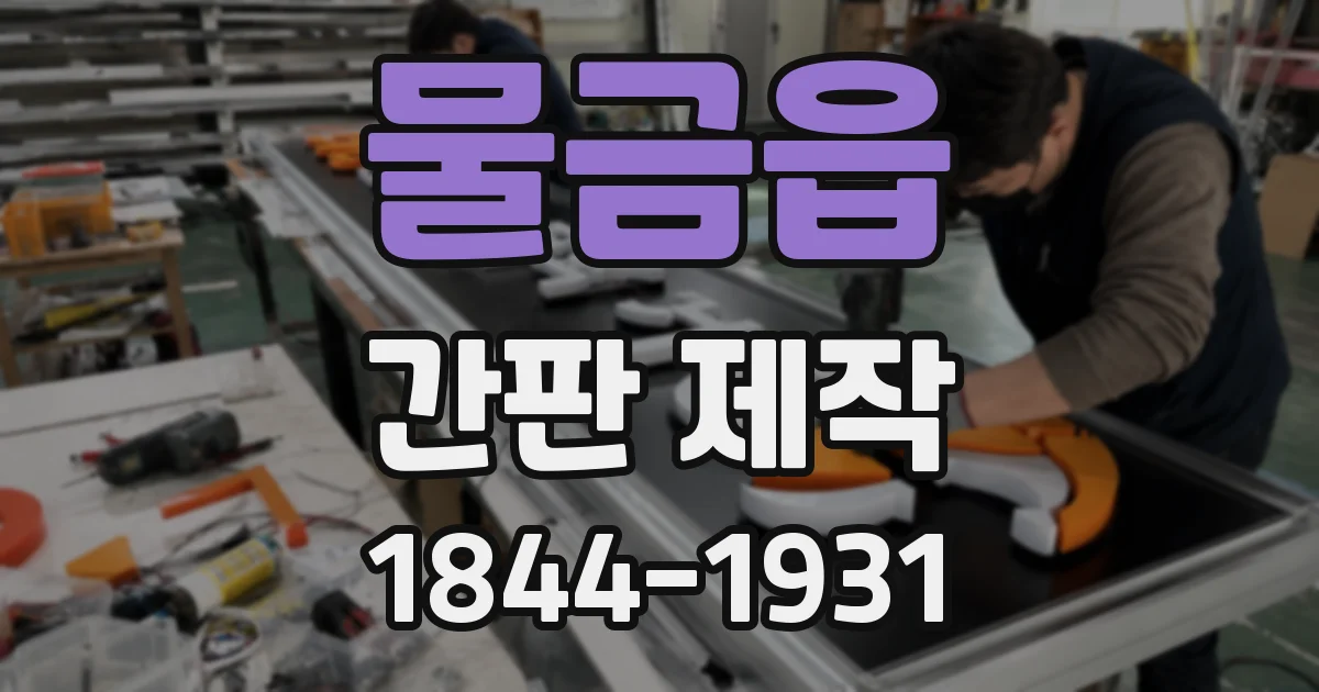 물금읍 간판 제작