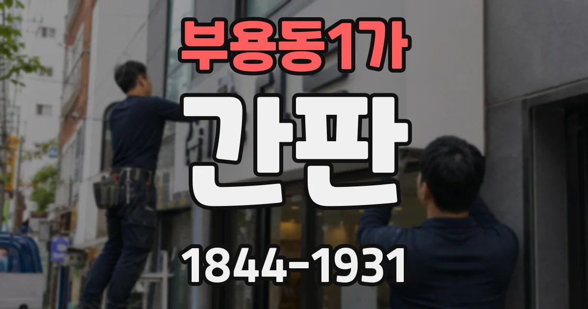 부용동1가 간판