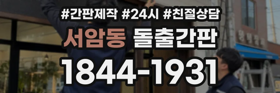 서암동 돌출간판 상담 전화 1844-1931