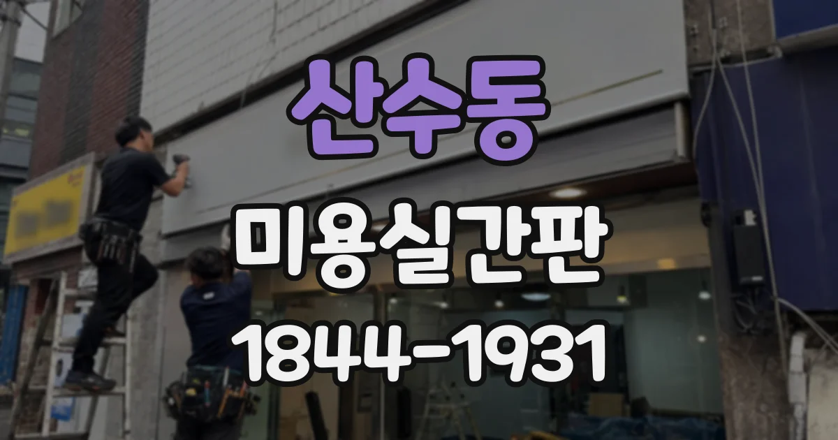 산수동 미용실간판