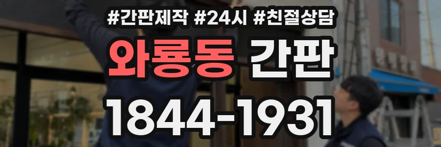 와룡동 간판