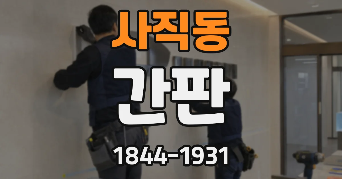 사직동 간판