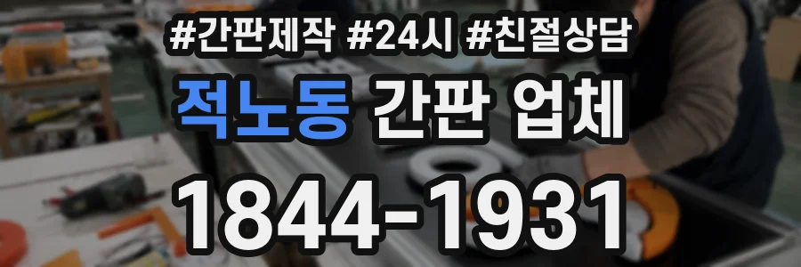적노동 간판 업체