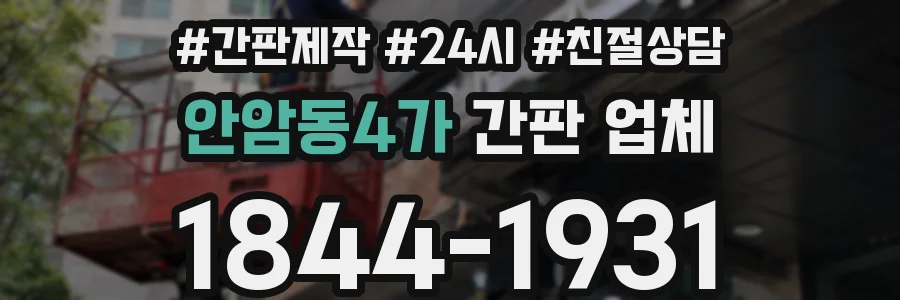 안암동4가 간판 업체