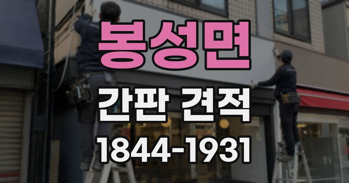 봉성면 간판 견적