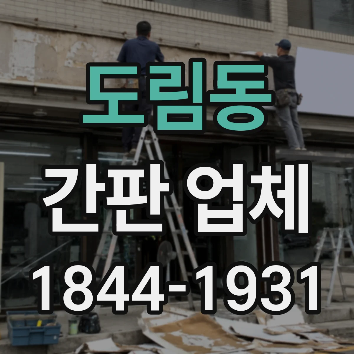 도림동 간판 업체